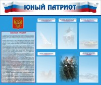 Стенд "Юный патриот" - fgospostavki.ru - Артёмовский