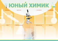 Стенд "Юный химик" Вариант 1 - fgospostavki.ru - Артёмовский