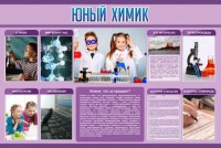 Стенд "Юный химик" Вариант 2 - fgospostavki.ru - Артёмовский