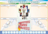 Стенд "Спортивная жизнь" Вариант 2 - fgospostavki.ru - Артёмовский
