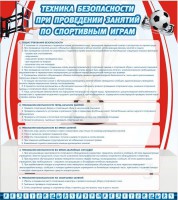 Стенд "Техника безопасности занятий по спортивным играм" - fgospostavki.ru - Артёмовский