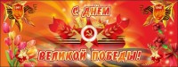 Баннер "С днем Великой Победы" - fgospostavki.ru - Артёмовский