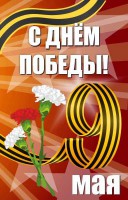 Баннер "С днем Победы" Вариант 4 - fgospostavki.ru - Артёмовский