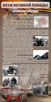 Стенд "Берлинская операция" - fgospostavki.ru - Артёмовский