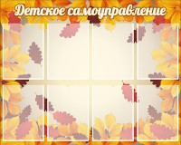 Стенд "Детское самоуправление" - fgospostavki.ru - Артёмовский