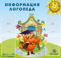 Стенд "Информация логопеда" Вариант 4 - fgospostavki.ru - Артёмовский