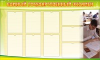 Стенд "Единый государственный экзамен" Вариант 2 - fgospostavki.ru - Артёмовский