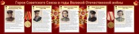 Стенд "Герои Советского союза в годы Великой Отечественной войны" Вариант 2 - fgospostavki.ru - Артёмовский