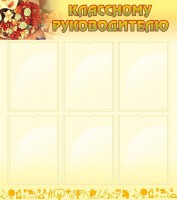 Стенд "Классному руководителю" - fgospostavki.ru - Артёмовский