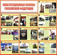 Стенд "Конституционные основы РФ" - fgospostavki.ru - Артёмовский