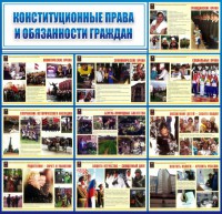Стенд "Конституционные права и обязанности граждан" - fgospostavki.ru - Артёмовский