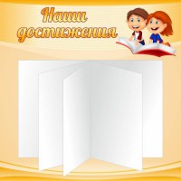 Стенд "Наши достижения" Вариант 2 - fgospostavki.ru - Артёмовский
