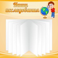Стенд "Наши исследования" - fgospostavki.ru - Артёмовский