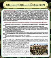Стенд "Основы военной службы" - fgospostavki.ru - Артёмовский
