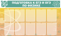 Стенд "Подготовка к ЕГЭ и ОГЭ по физике (10 карманов)" - fgospostavki.ru - Артёмовский