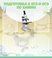 Стенд "Подготовка к ЕГЭ и ОГЭ по химии (5 карманов)" - fgospostavki.ru - Артёмовский