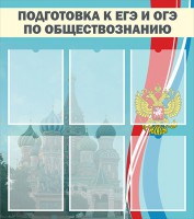 Стенд "Подготовка к ЕГЭ и ОГЭ по обществознанию (6 карманов)" - fgospostavki.ru - Артёмовский