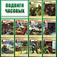 Стенд "Подвиги часовых" - fgospostavki.ru - Артёмовский