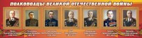 Стенд "Полководцы Великой Отечественной войны" Вариант 2 - fgospostavki.ru - Артёмовский