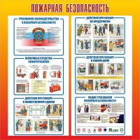 Стенд "Пожарная безопасность" Вариант 4 - fgospostavki.ru - Артёмовский