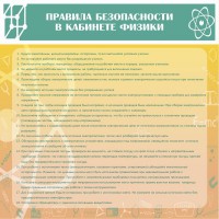 Стенд "Правила безопасности в кабинете физики" - fgospostavki.ru - Артёмовский