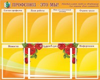 Стенд "Профсоюз-это мы!" - fgospostavki.ru - Артёмовский