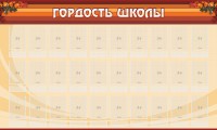 Стенд "Гордость школы" Вариант 2 - fgospostavki.ru - Артёмовский