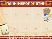 Стенд "План мероприятий" - fgospostavki.ru - Артёмовский