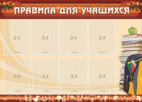Стенд "Правила для учащихся" - fgospostavki.ru - Артёмовский