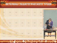 Стенд "Ветераны педагогического Труда" - fgospostavki.ru - Артёмовский