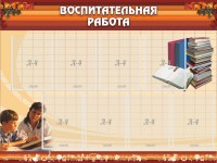 Стенд "Воспитательная работа" - fgospostavki.ru - Артёмовский