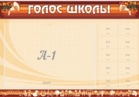 Стенд "Голос школы" - fgospostavki.ru - Артёмовский