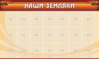 Стенд "Наши земляки" - fgospostavki.ru - Артёмовский