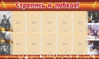 Стенд "Стремись к победе!" - fgospostavki.ru - Артёмовский