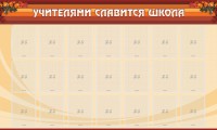 Стенд "Учителями славится школа" - fgospostavki.ru - Артёмовский