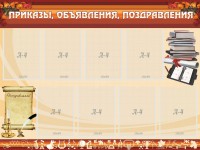 Стенд "Приказы, объявления, поздравления" - fgospostavki.ru - Артёмовский