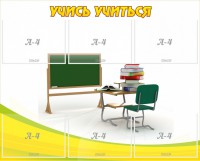 Стенд "Учись учиться" - fgospostavki.ru - Артёмовский