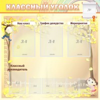Стенд "Классный уголок" №14 - fgospostavki.ru - Артёмовский