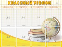Стенд "Классный уголок" №17 - fgospostavki.ru - Артёмовский