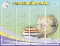 Стенд "Классный уголок" №18 - fgospostavki.ru - Артёмовский