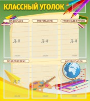 Стенд "Классный уголок" №19 - fgospostavki.ru - Артёмовский