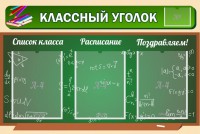 Стенд "Классный уголок" №21 - fgospostavki.ru - Артёмовский