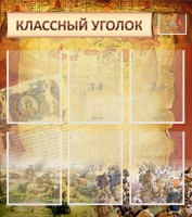 Стенд "Классный уголок" №22 - fgospostavki.ru - Артёмовский