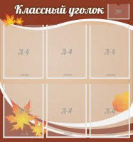 Стенд "Классный уголок" №25 - fgospostavki.ru - Артёмовский