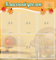 Стенд "Классный уголок" №26 - fgospostavki.ru - Артёмовский
