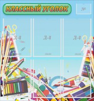 Стенд "Классный уголок" №27 - fgospostavki.ru - Артёмовский