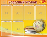 Стенд "Классный уголок" №29 - fgospostavki.ru - Артёмовский