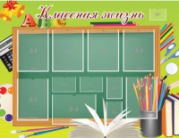 Стенд "Классная жизнь" - fgospostavki.ru - Артёмовский
