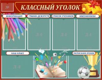 Стенд "Классный уголок" Вариант 42 - fgospostavki.ru - Артёмовский