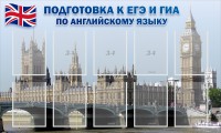 Стенд "Подготовка к ЕГЭ и ОГЭ по английскому языку" Вариант 2 - fgospostavki.ru - Артёмовский